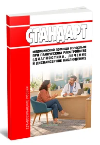 Стандарт медицинской помощи взрослым при паническом расстройстве (диагностика, лечение и диспансерное наблюдение) 2026 год. Последняя редакция