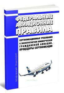 Федеральные авиационные правила Сертификационные требования к эксплуатантам коммерческой гражданской авиации. Процедуры сертификации
