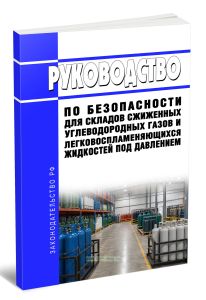 Руководство по безопасности для складов сжиженных углеводородных газов и легковоспламеняющихся жидкостей под давлением 2026 год. Последняя редакция