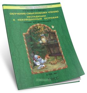 Обучение смысловому чтению. Экспедиции и неизведанным островам. Пособие для детей 6-7(8) лет