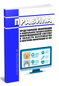 Порядок представления информации в Федеральную государственную информационную систему в области ветеринарии и получения информации из нее 2026 год. По
