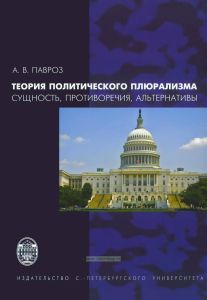 Теория политического плюрализма: сущность, противоречия, альтернатива