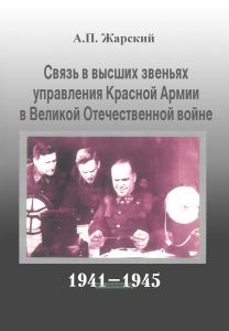 Связь в высших звеньях управления Красной Армии в Великой Отечественной войне 1941-1945