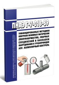 ПНАЭ Г-7-018-89 Унифицированные методики контроля основных материалов (полуфабрикатов), сварных соединений и наплавки оборудования и трубопроводов АЭУ