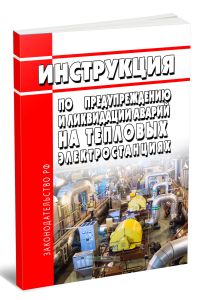 Инструкция по предупреждению и ликвидации аварий на тепловых электростанциях 2025 год. Последняя редакция