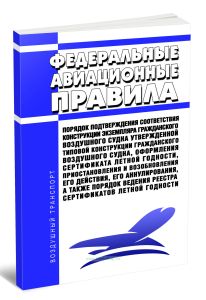 Федеральные авиационные правила Порядок подтверждения соответствия конструкции экземпляра гражданского воздушного судна утвержденной типовой конструкции гражданского воздушного судна, оформления сертификата летной годности, приостановления и возобновления его действия, его аннулирования, а также порядок ведения реестра сертификатов летной годности 2025 год. Последняя редакция
