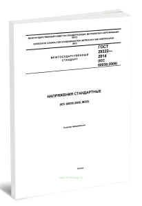 ГОСТ 29322-2014 Напряжения стандартные 2026 год. Последняя редакция