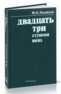 Двадцать три ступени вниз