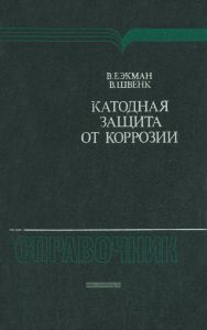 Катодная защита от коррозии