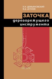 Заточка дереворежущего инструмента