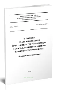 СП 246.1325800.2026 Положение об авторском надзоре при строительстве, реконструкции и капитальном ремонте объектов капитального строительства. Методич