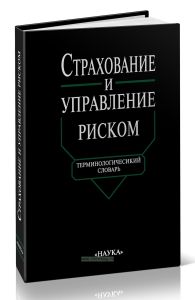 Страхование и управление риском. Терминологический словарь