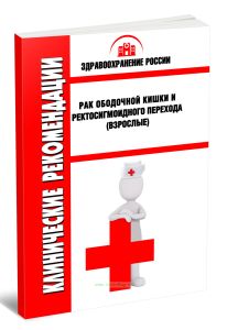 Клинические рекомендации Рак ободочной кишки и ректосигмоидного перехода (Взрослые)