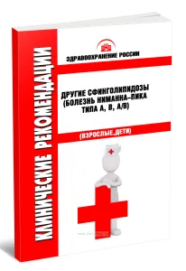 Клинические рекомендации Другие сфинголипидозы (болезнь Ниманна-Пика типа A, B, AB) (Взрослые, Дети)