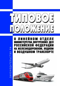 Типовое положение о линейном отделе Министерства внутренних дел Российской Федерации на железнодорожном, водном и воздушном транспорте 2026 год. Последняя редакция