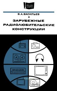 Зарубежные радиолюбительские конструкции