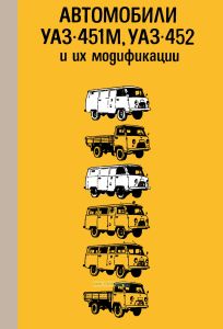 Автомобили УАЗ-451М, УАЗ-452 и их модификации