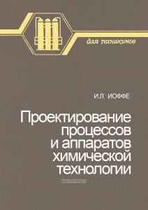 Проектирование процессов и аппаратов химической технологии