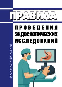 Правила проведения эндоскопических исследований 2025 год. Последняя редакция