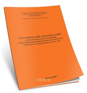 Методические рекомендации по безопасности при снегоборьбе и обслуживании работниками депо стрелочных переводов на тракционных путях депо
