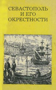 Севастополь и его окрестности