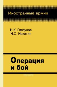 Операция и бой