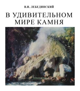 В удивительном мире камня