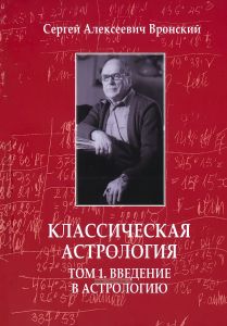 Классическая астрология. В 12 томах. Том 1. Введение в астрологию