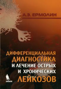 Дифференциальная диагностика и лечение острых и хронических лейкозов
