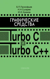 Графические средства Turbo С и Turbo C++