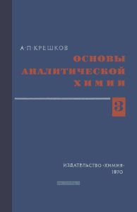 Основы аналитической химии. Часть 3
