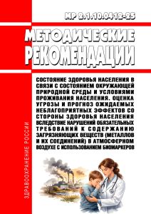 МР 2.1.10.0412-25 Состояние здоровья населения в связи с состоянием окружающей природной среды и условиями проживания населения. Оценка угрозы и прогноз ожидаемых неблагоприятных эффектов со стороны здоровья населения вследствие нарушений обязательных требований к содержанию загрязняющих веществ (металлов и их соединений) в атмосферном воздухе с использованием биомаркеров 2026 год. Последняя редак