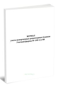 Журнал учета испорченных рецептурных бланков формы 148-1у-88