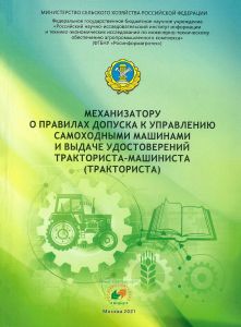 Механизатору о правилах допуска к управлению самоходными машинами и выдаче удостоверений тракториста-машиниста (тракториста)