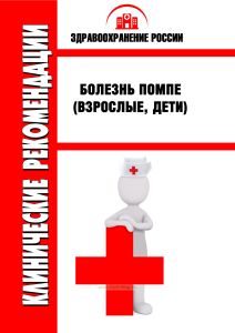 Клинические рекомендации "Болезнь Помпе" (Взрослые, Дети)