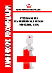 Клинические рекомендации "Аутоиммунная гемолитическая анемия" (Взрослые, Дети)