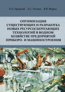 Оптимизация существующих и разработка новых ресурсосберегающих технологий в водном хозяйстве предприятий приборо- и машиностроения