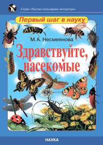 Здравствуйте, насекомые