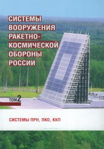 Системы вооружения ракетно-космической обороны России. Том 2. Системы ПРН, ПКО, ККП