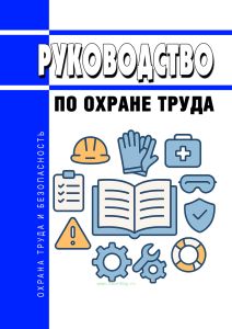 Руководство по охране труда