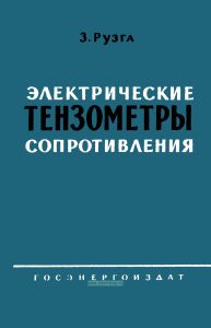 Электрические тензометры сопротивления