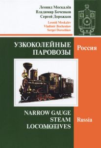 Узкоколейные паровозы. Россия