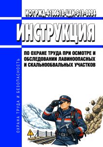 ИОТ РЖД-4100612-ЦДИ-319-2024 Инструкция по охране труда при осмотре и обследовании лавиноопасных и скальнообвальных участков 2026 год. Последняя редакция
