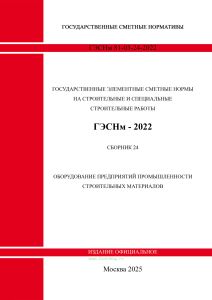 ГЭСНм 81-03-24-2022 Сборник 24. Оборудование предприятий промышленности строительных материалов 2026 год. Последняя редакция