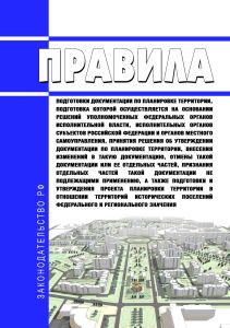 Правила подготовки документации по планировке территории, подготовка которой осуществляется на основании решений уполномоченных федеральных органов исполнительной власти, исполнительных органов субъектов Российской Федерации и органов местного самоуправления, принятия решения об утверждении документации по планировке территории, внесения изменений в такую документацию, отмены такой документации ил