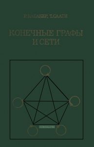 Конечные графы и сети