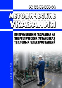 РД 34.37.503-94 Методические указания по применению гидразина на энергетических установках тепловых электростанций 2026 год. Последняя редакция