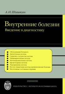 Внутренние болезни: введение в диагностику