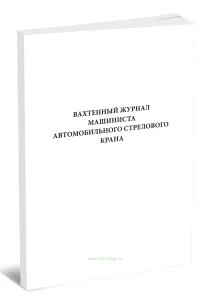 Вахтенный журнал машиниста автомобильного стрелового крана