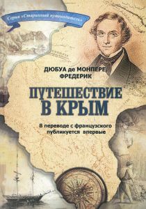 Путешествие по Кавказу, к черкесам и абхазам, в Колхиду, в Грузию, Армению и Крым. Том 5, 6. Путешествие в Крым